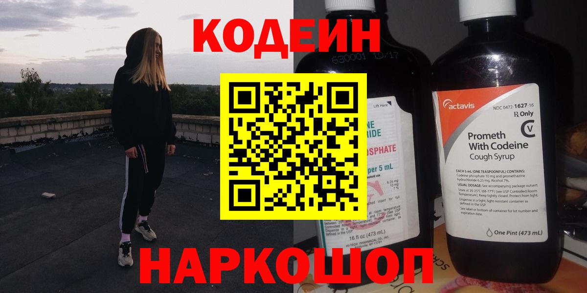 Codein напиток Lean (лин)  Codein Purple Drank  Джанкой 